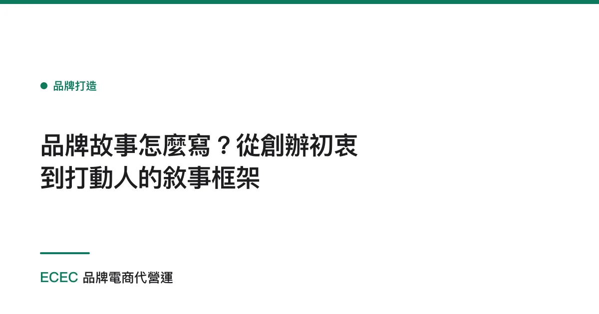 品牌故事怎麼寫？從創辦初衷到打動人的敘事框架