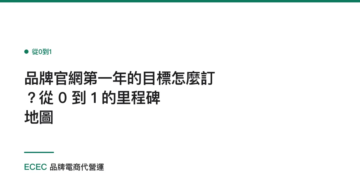 品牌官網第一年的目標怎麼訂？從 0 到 1 的里程碑地圖