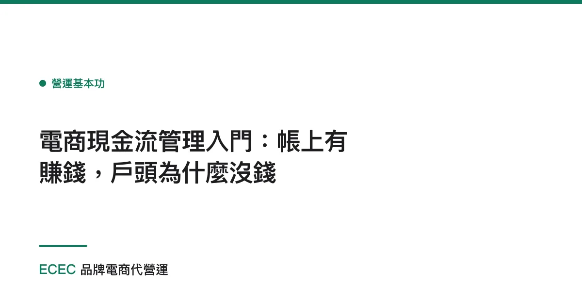電商現金流管理入門：帳上有賺錢，戶頭為什麼沒錢