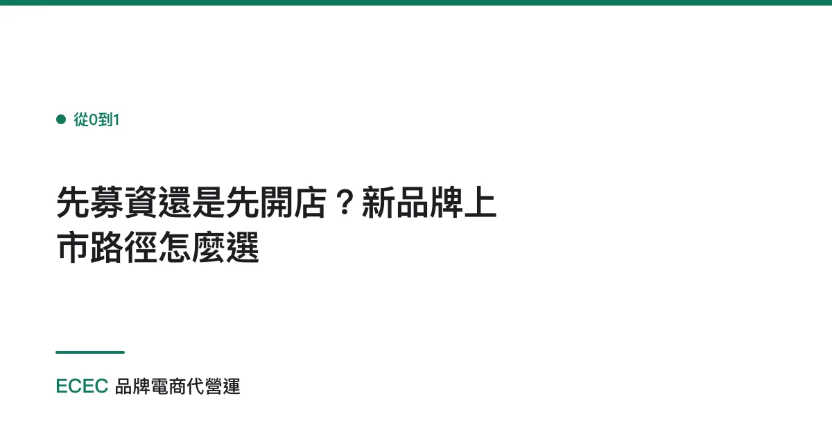 先募資還是先開店？新品牌上市路徑怎麼選