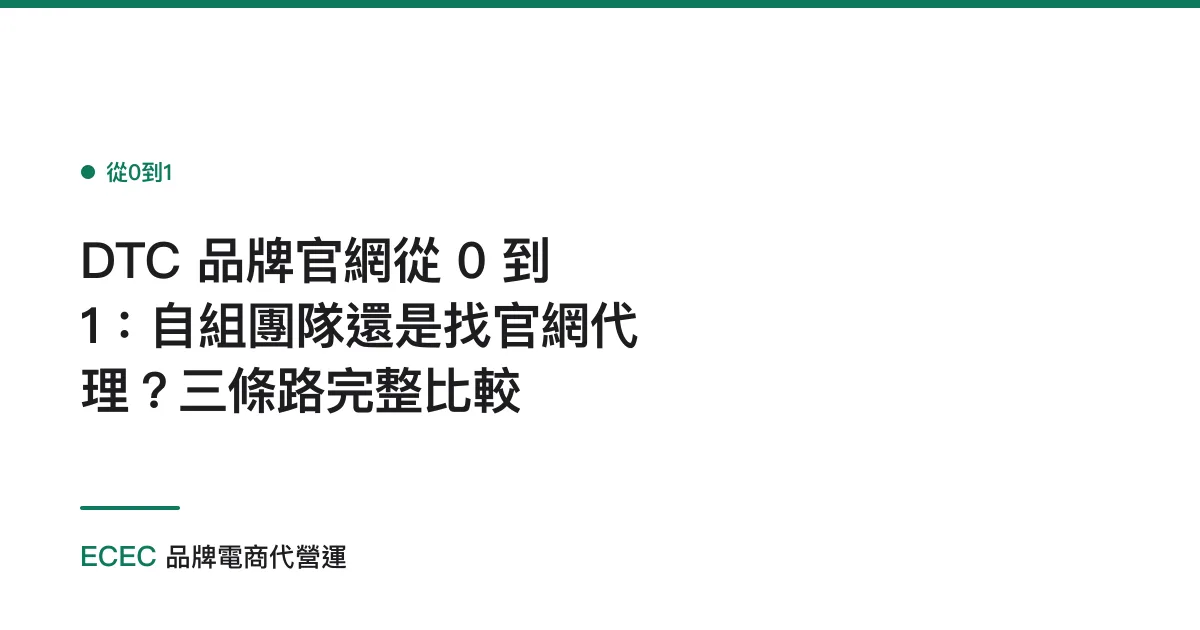 DTC 品牌官網從 0 到 1：自組團隊還是找官網代理？三條路完整比較