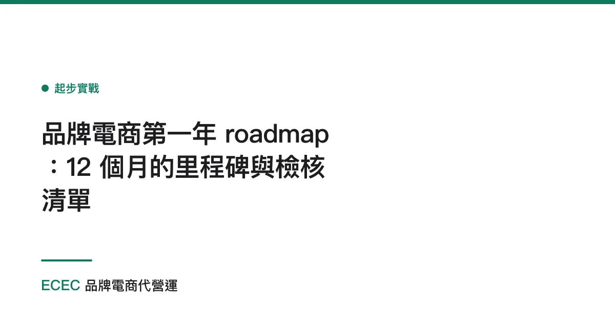 品牌電商第一年 roadmap：12 個月的里程碑與檢核清單