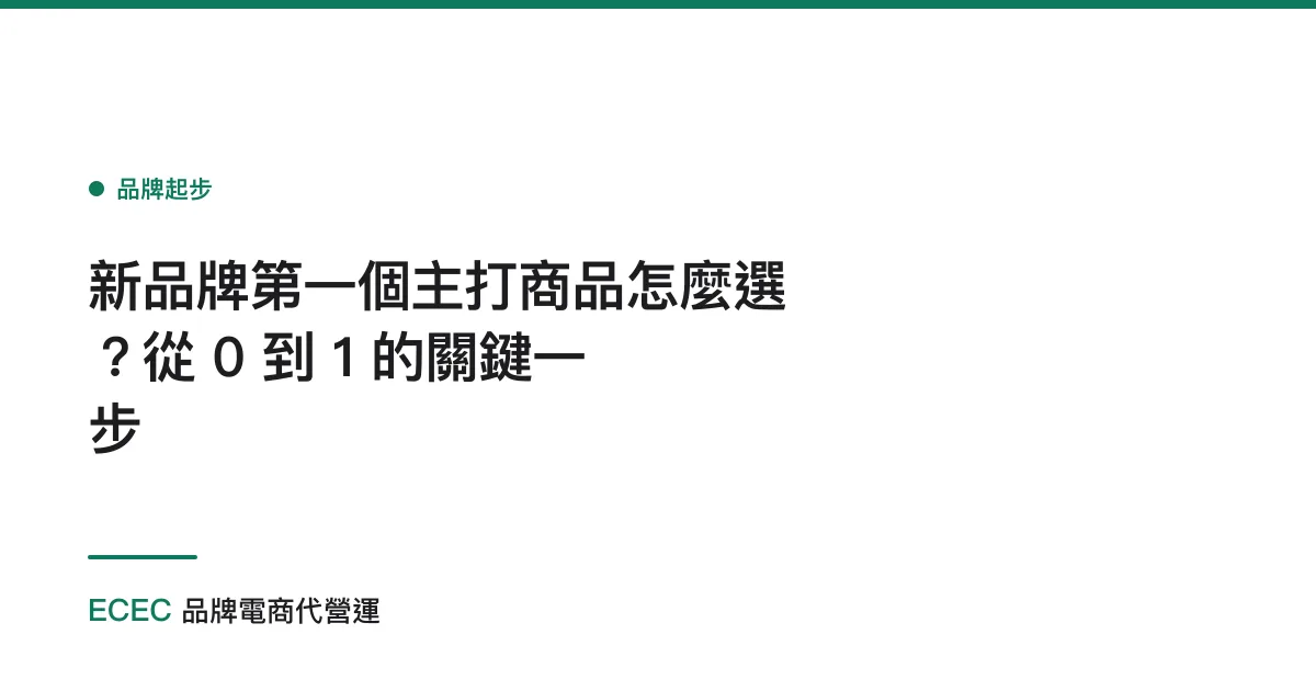新品牌第一個主打商品怎麼選？從 0 到 1 的關鍵一步