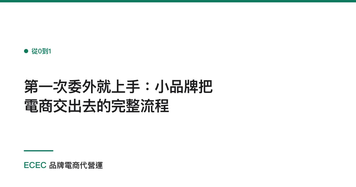 第一次委外就上手：小品牌把電商交出去的完整流程