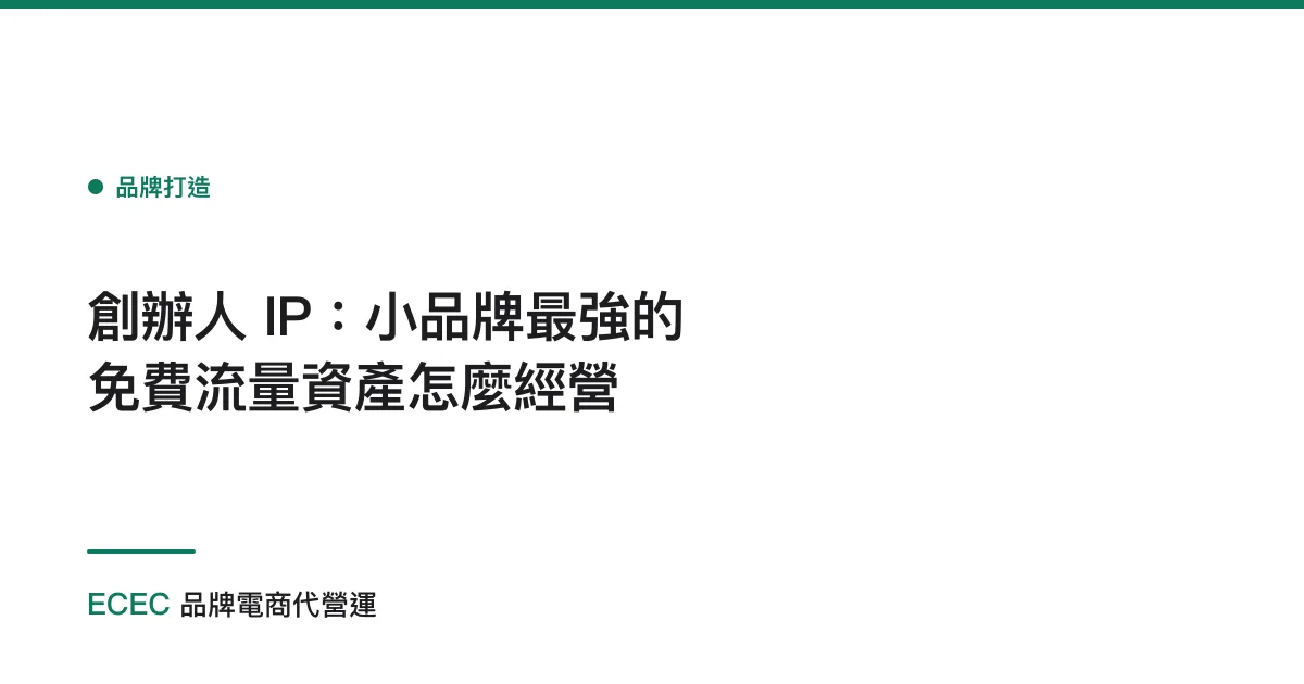 創辦人 IP：小品牌最強的免費流量資產怎麼經營