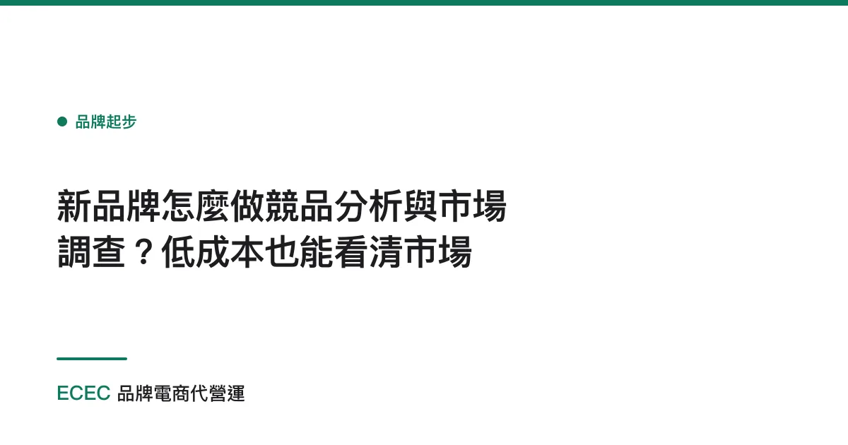新品牌怎麼做競品分析與市場調查？低成本也能看清市場