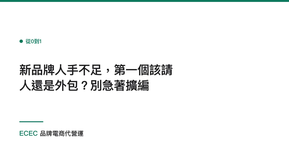 新品牌人手不足，第一個該請人還是外包？別急著擴編