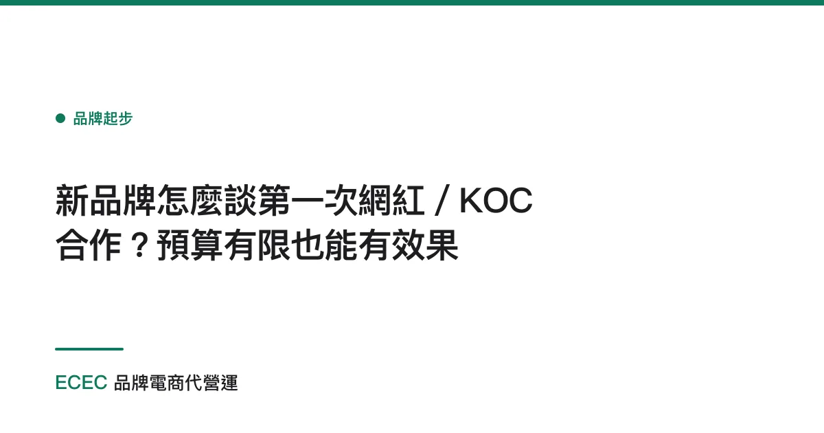 新品牌怎麼談第一次網紅／KOC 合作？預算有限也能有效果