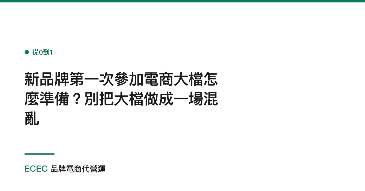 新品牌第一次參加電商大檔怎麼準備？別把大檔做成一場混亂