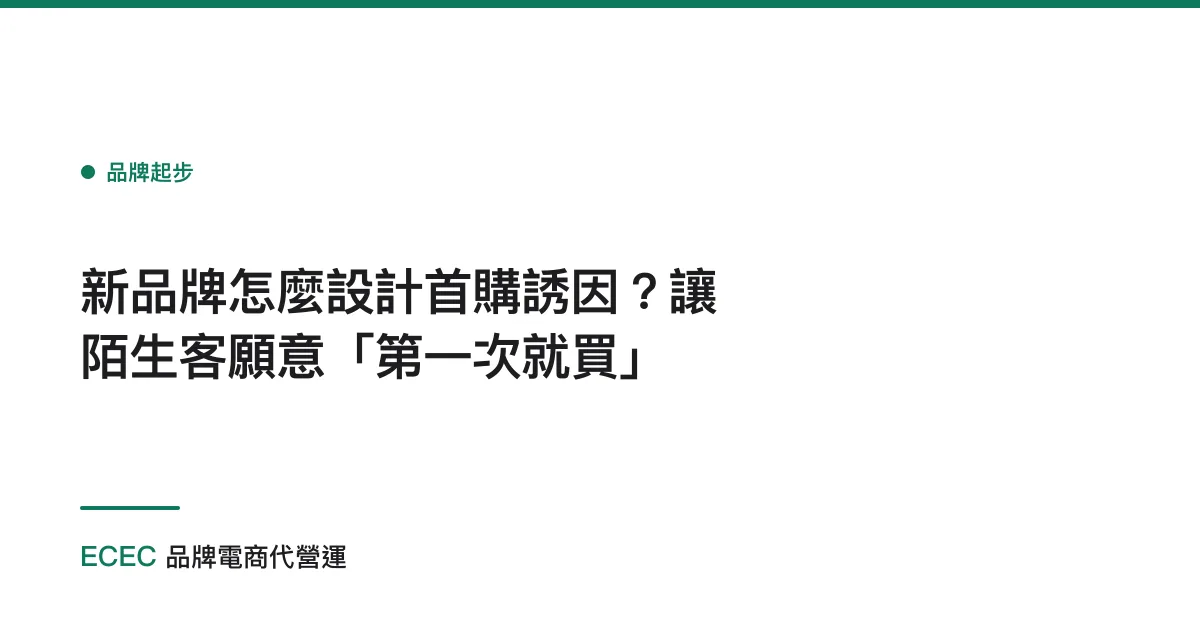 新品牌怎麼設計首購誘因？讓陌生客願意「第一次就買」