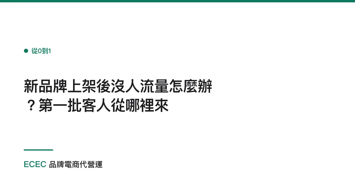新品牌上架後沒人流量怎麼辦？第一批客人從哪裡來