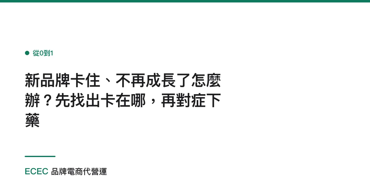 新品牌卡住、不再成長了怎麼辦？先找出卡在哪，再對症下藥