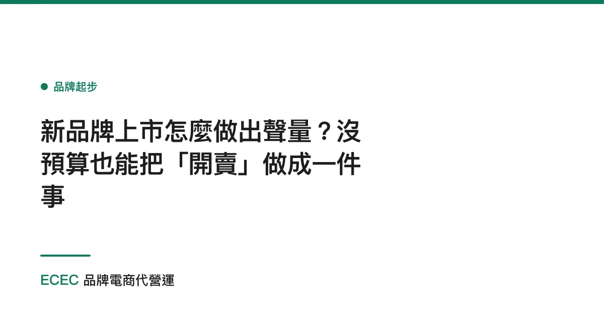 新品牌上市怎麼做出聲量？沒預算也能把「開賣」做成一件事