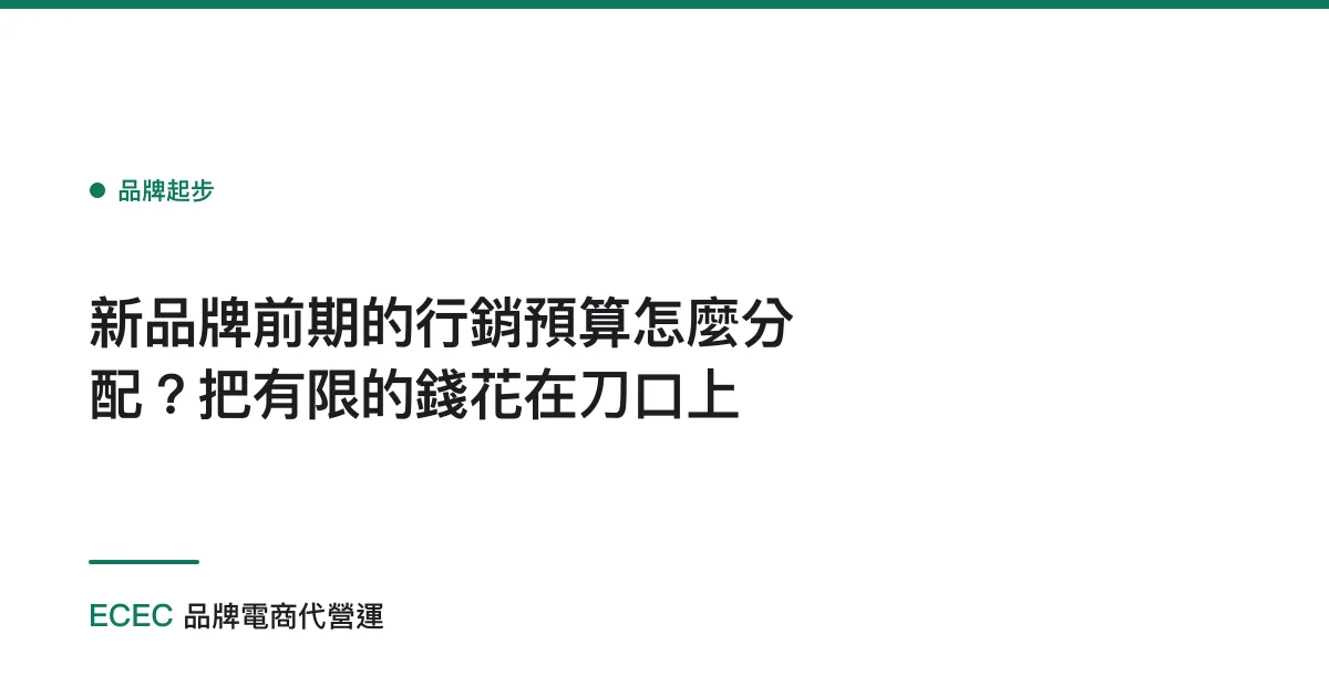 新品牌前期的行銷預算怎麼分配？把有限的錢花在刀口上
