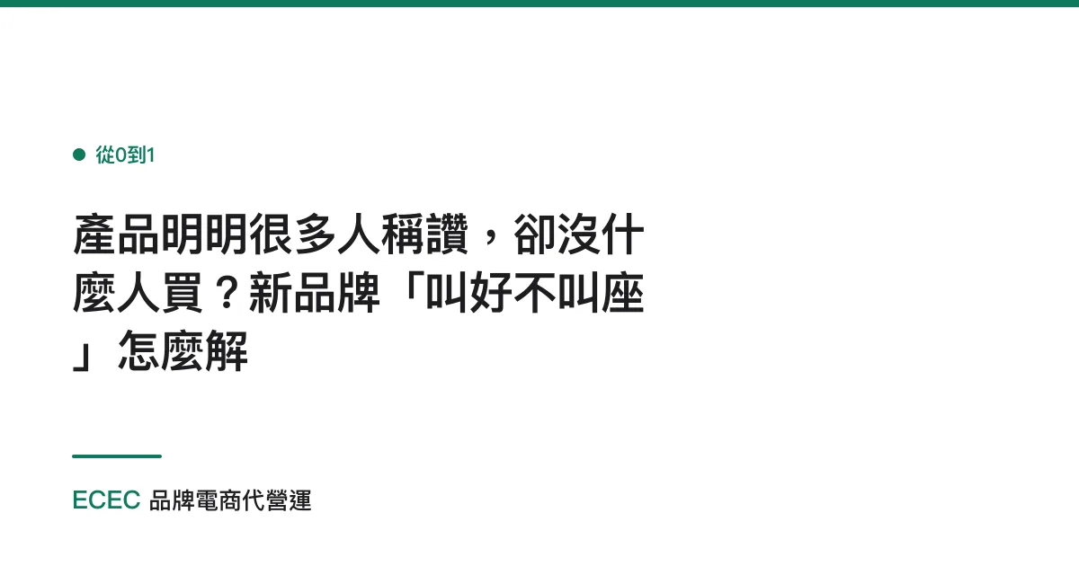 產品明明很多人稱讚，卻沒什麼人買？新品牌「叫好不叫座」怎麼解