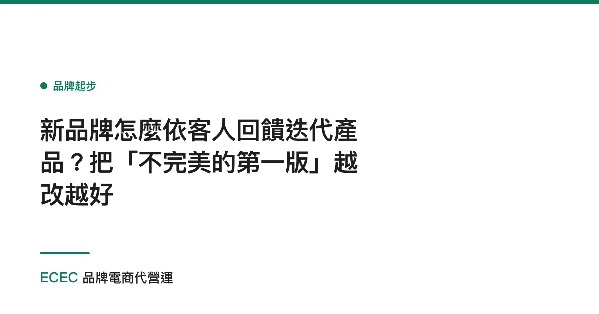 新品牌怎麼依客人回饋迭代產品？把「不完美的第一版」越改越好