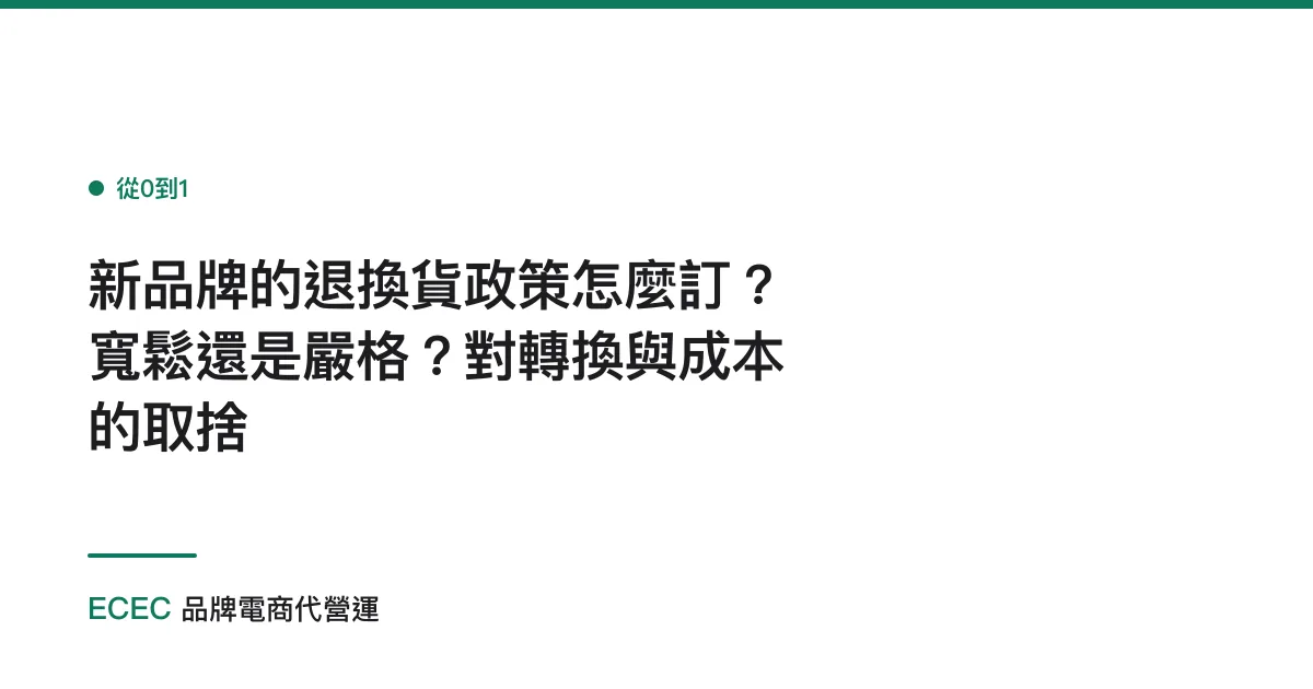 新品牌的退換貨政策怎麼訂？寬鬆還是嚴格？對轉換與成本的取捨
