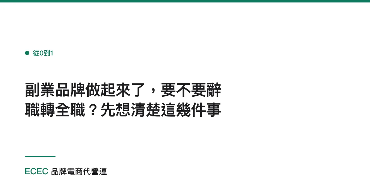 副業品牌做起來了，要不要辭職轉全職？先想清楚這幾件事