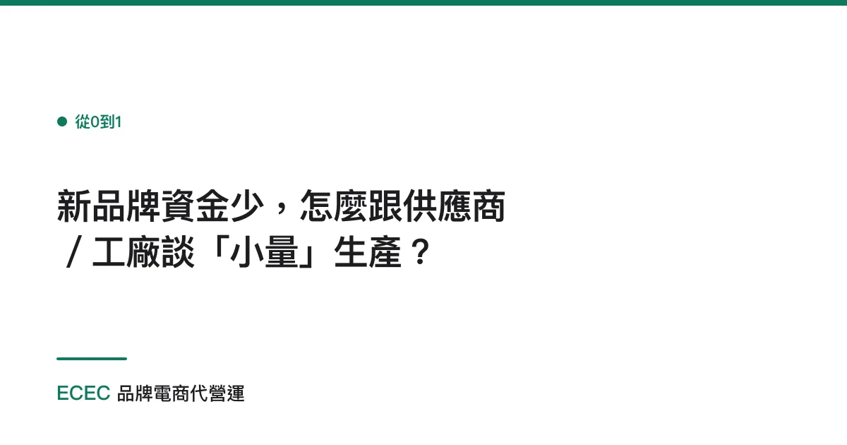 新品牌資金少，怎麼跟供應商／工廠談「小量」生產？