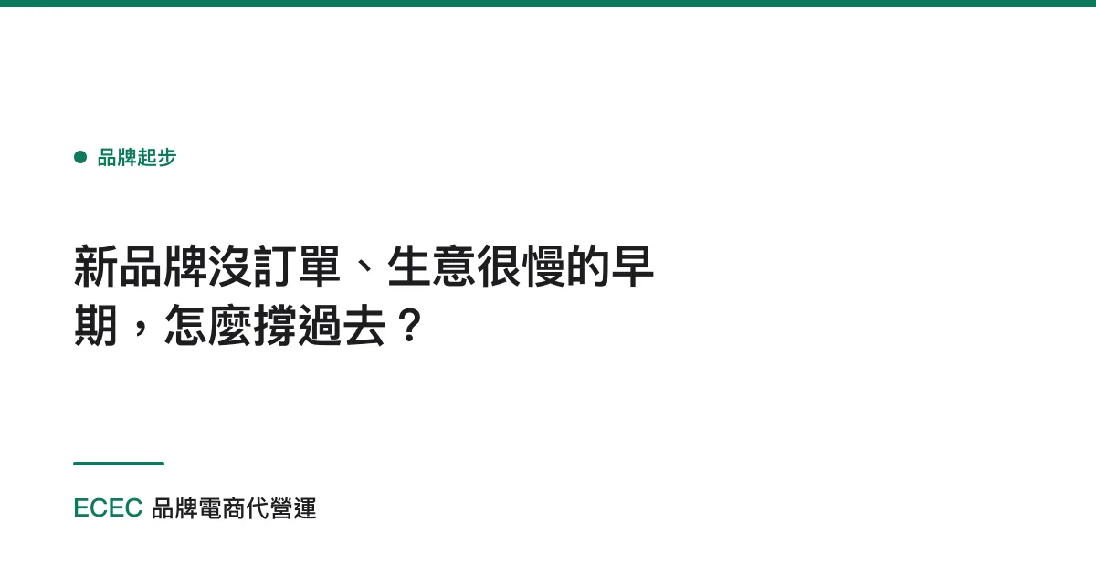新品牌沒訂單、生意很慢的早期，怎麼撐過去？