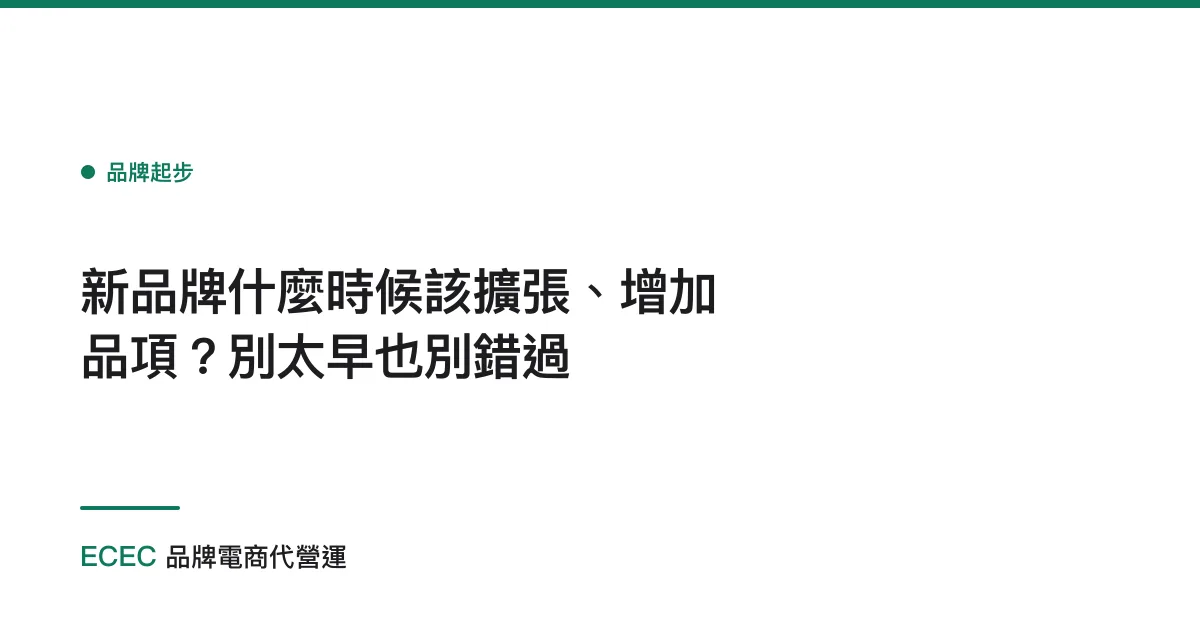 新品牌什麼時候該擴張、增加品項？別太早也別錯過