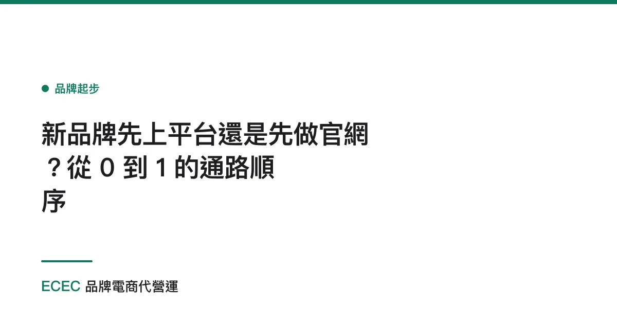 新品牌先上平台還是先做官網？從 0 到 1 的通路順序