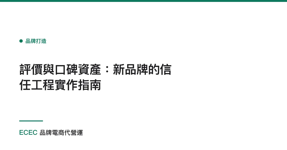 評價與口碑資產：新品牌的信任工程實作指南