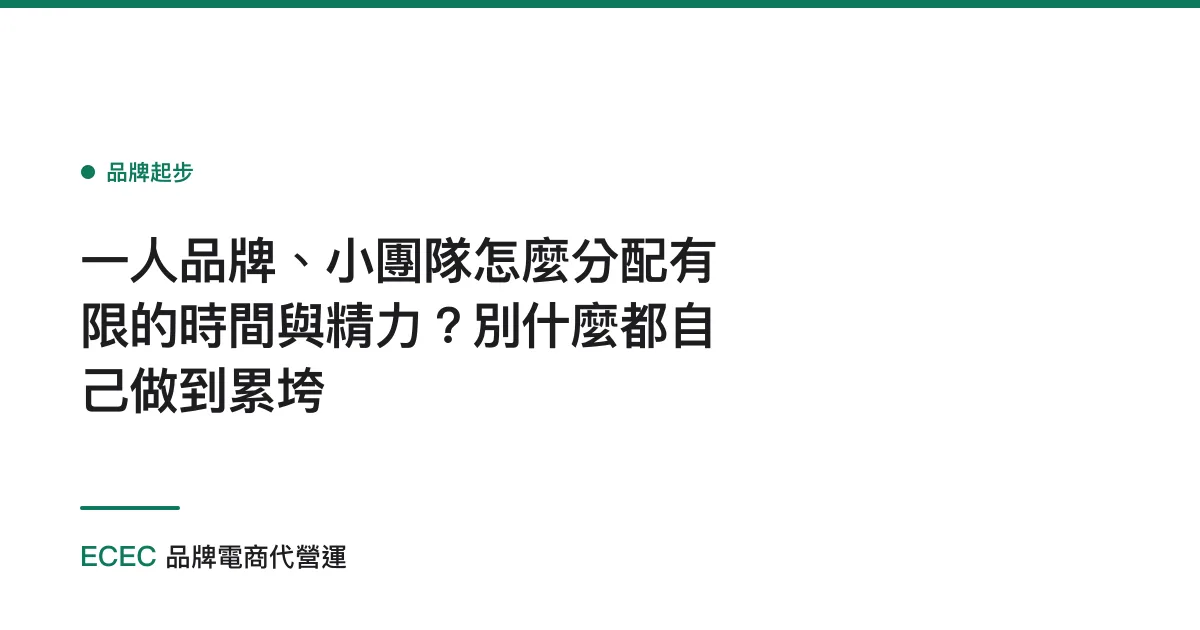 一人品牌、小團隊怎麼分配有限的時間與精力？別什麼都自己做到累垮