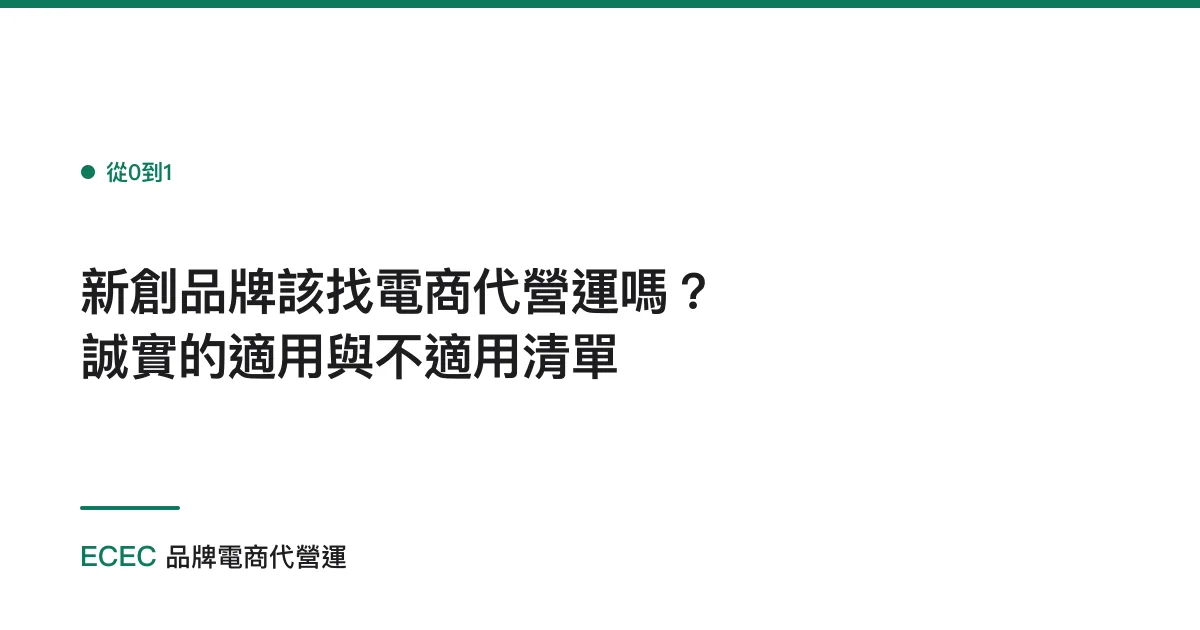 新創品牌該找電商代營運嗎？誠實的適用與不適用清單