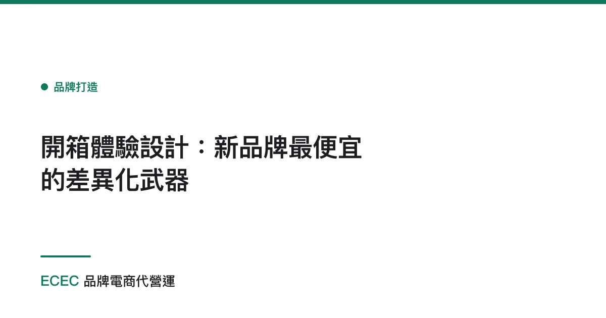 開箱體驗設計：新品牌最便宜的差異化武器