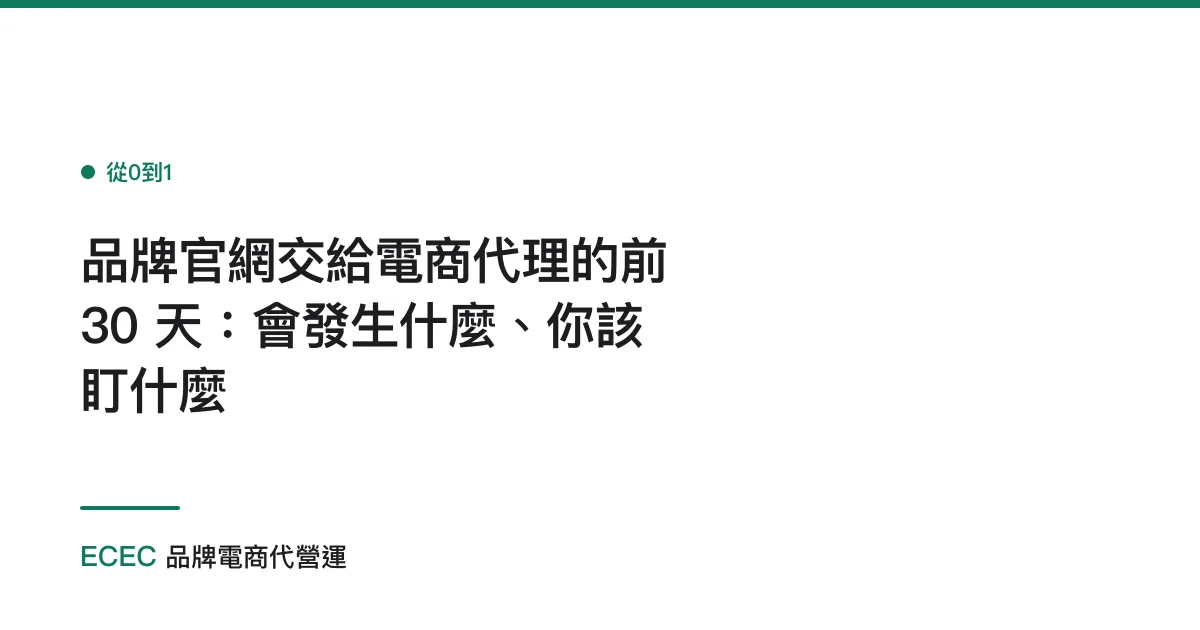 品牌官網交給電商代理的前 30 天：會發生什麼、你該盯什麼