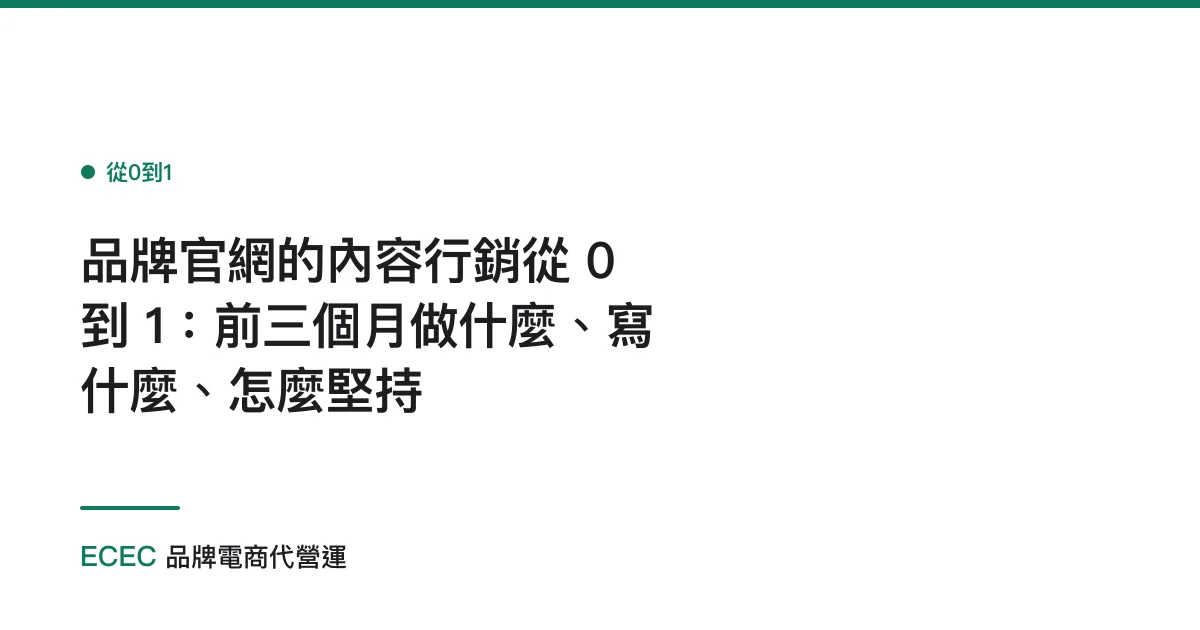品牌官網的內容行銷從 0 到 1：前三個月做什麼、寫什麼、怎麼堅持