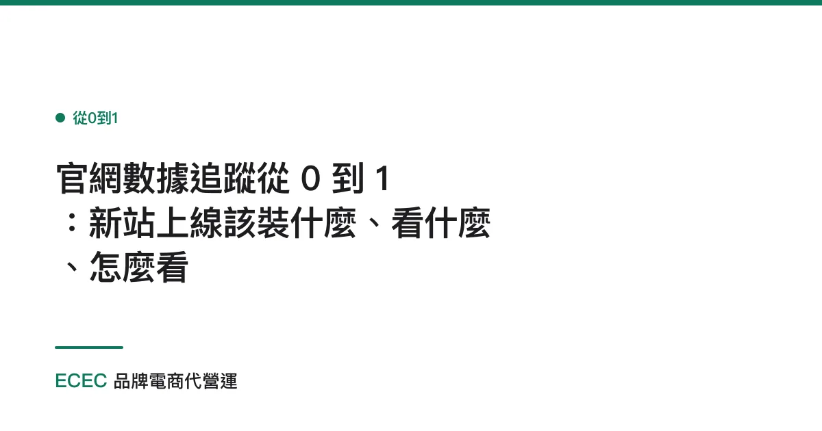 官網數據追蹤從 0 到 1：新站上線該裝什麼、看什麼、怎麼看