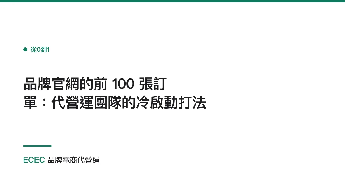 品牌官網的前 100 張訂單：代營運團隊的冷啟動打法